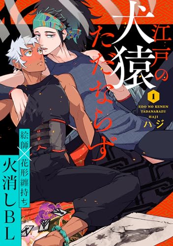 江戸の犬猿ただならず(1) (デイジーコミックス(英和出版社))