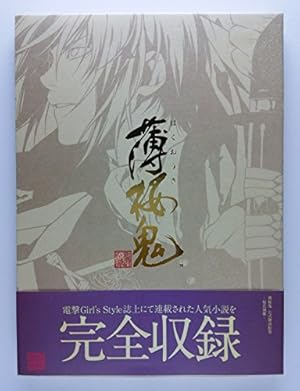 【初版帯付き】　薄桜鬼　十周年記念本　桜花爛漫 Amazon.co.jp: 薄桜鬼 十周年記念本 ~桜花爛漫~ : 電撃Girl