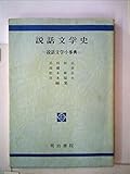 説話文学史 説話文学小事典