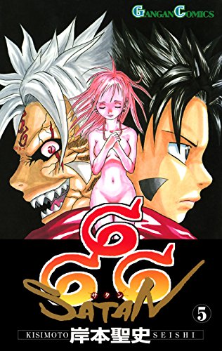 オライリー 無料電子書籍 666~サタン~ 5巻 (デジタル版ガンガンコミックス) バイ