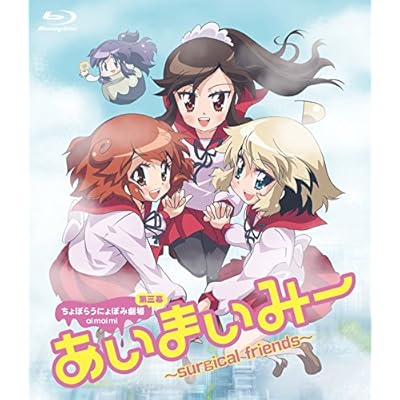 �����ޤ��ߡ�~surgical friends~ [Blu-ray]