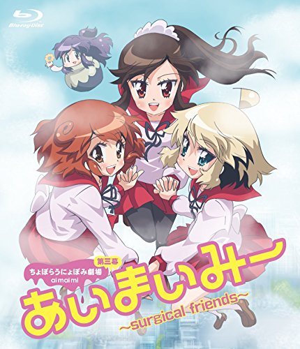 Tvアニメ ちょぼらうにょぽみ劇場 あいまいみー Surgical Friends 17 について 映画データベース Allcinema