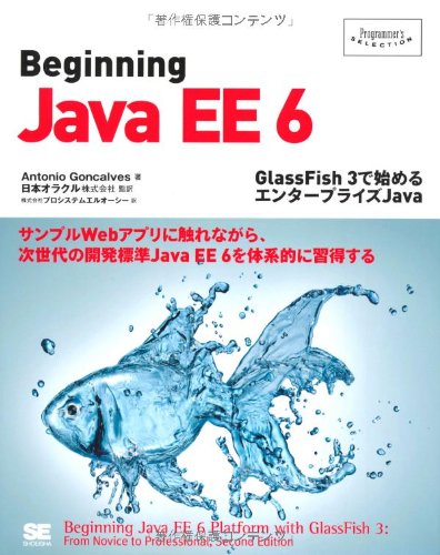 Beginning Java EE 6~GlassFish 3で始めるエンタープライズJava (Programmer's SELECTION)