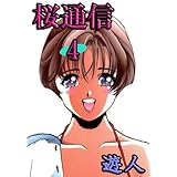 桜通信 4