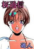 桜通信 4