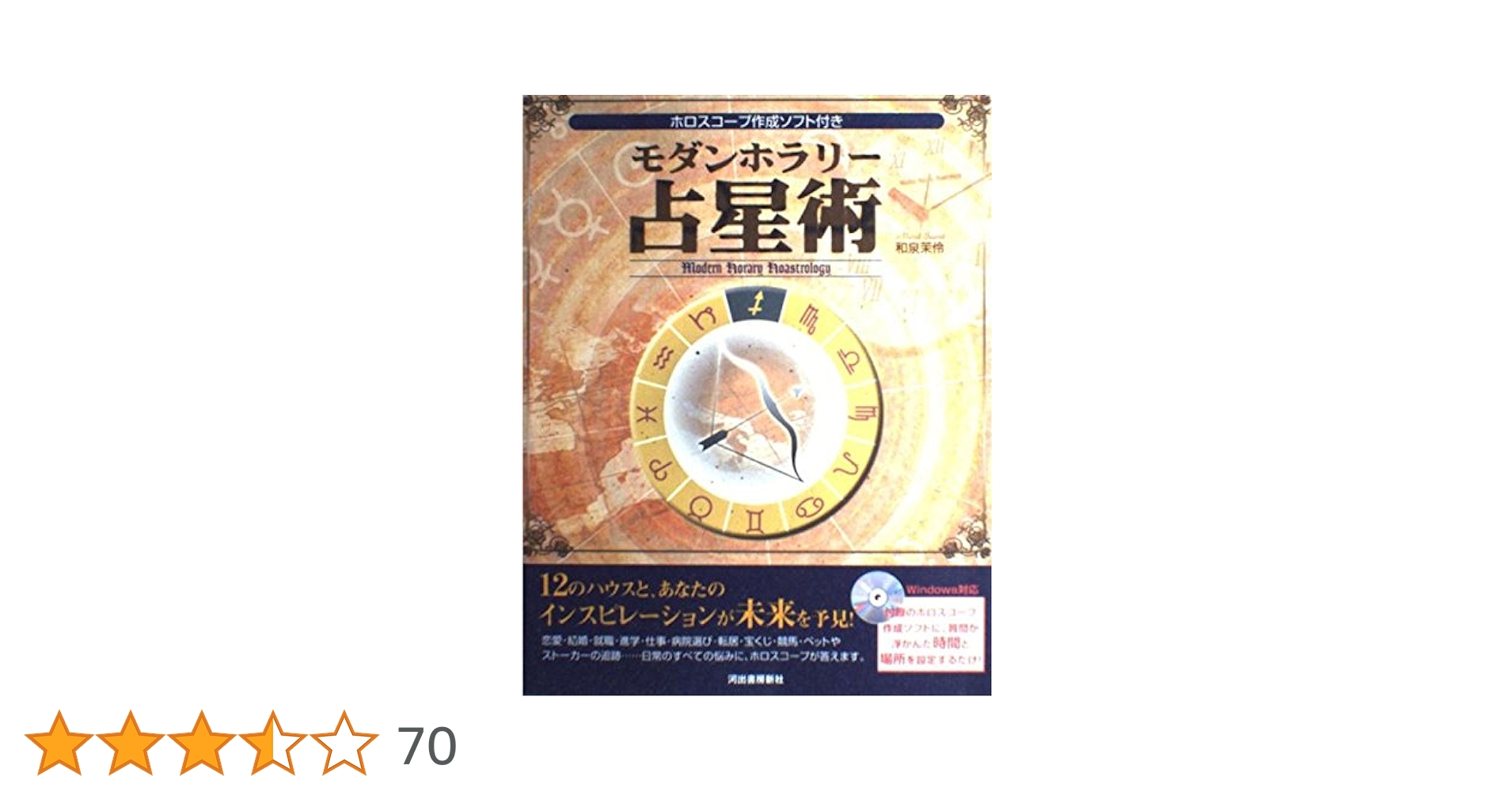モダンホラリー占星術 ホロスコープ作成ソフト付き | 和泉 茉伶