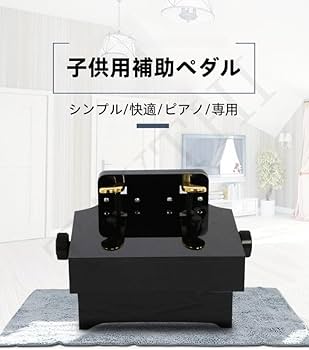 ピアノ補助ペダル 足台 補助台 ブラック ピアノ 補助ペダル 補助台 子供用 踏み台 子供 足台 足置き 足