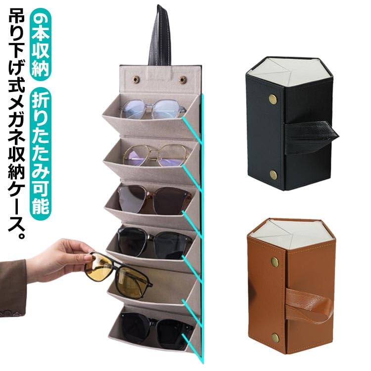 Amazon.co.jp: 6本収納 メガネケース メガネスタンド 壁掛式 眼鏡掛け