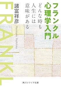 フランクル心理学入門　どんな時も人生には意味がある (角川ソフィア文庫)