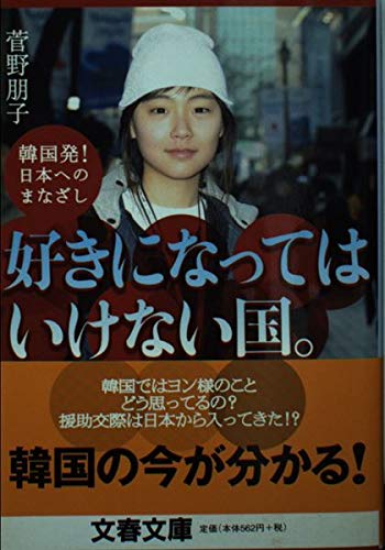 韓国発! 日本へのまなざし 好きになってはいけない国。 (文春文庫 か 34-1)