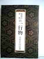 【未使用】茶掛けの一行書 講談社 禅語の茶掛・一行物 続 | 芳賀 幸四郎 |本 | 通販 | Amazon