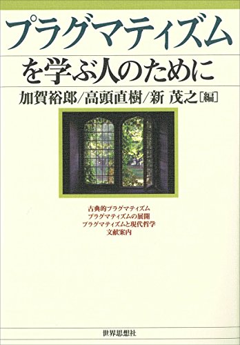 プラグマティズムを学ぶ人のために