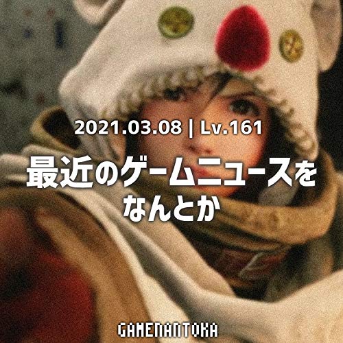 Lv 161 最近のゲームニュースをなんとか ゲームなんとか Podcasts On Audible Audible Com