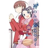 神のみぞ知るセカイ（２６） (少年サンデーコミックス)