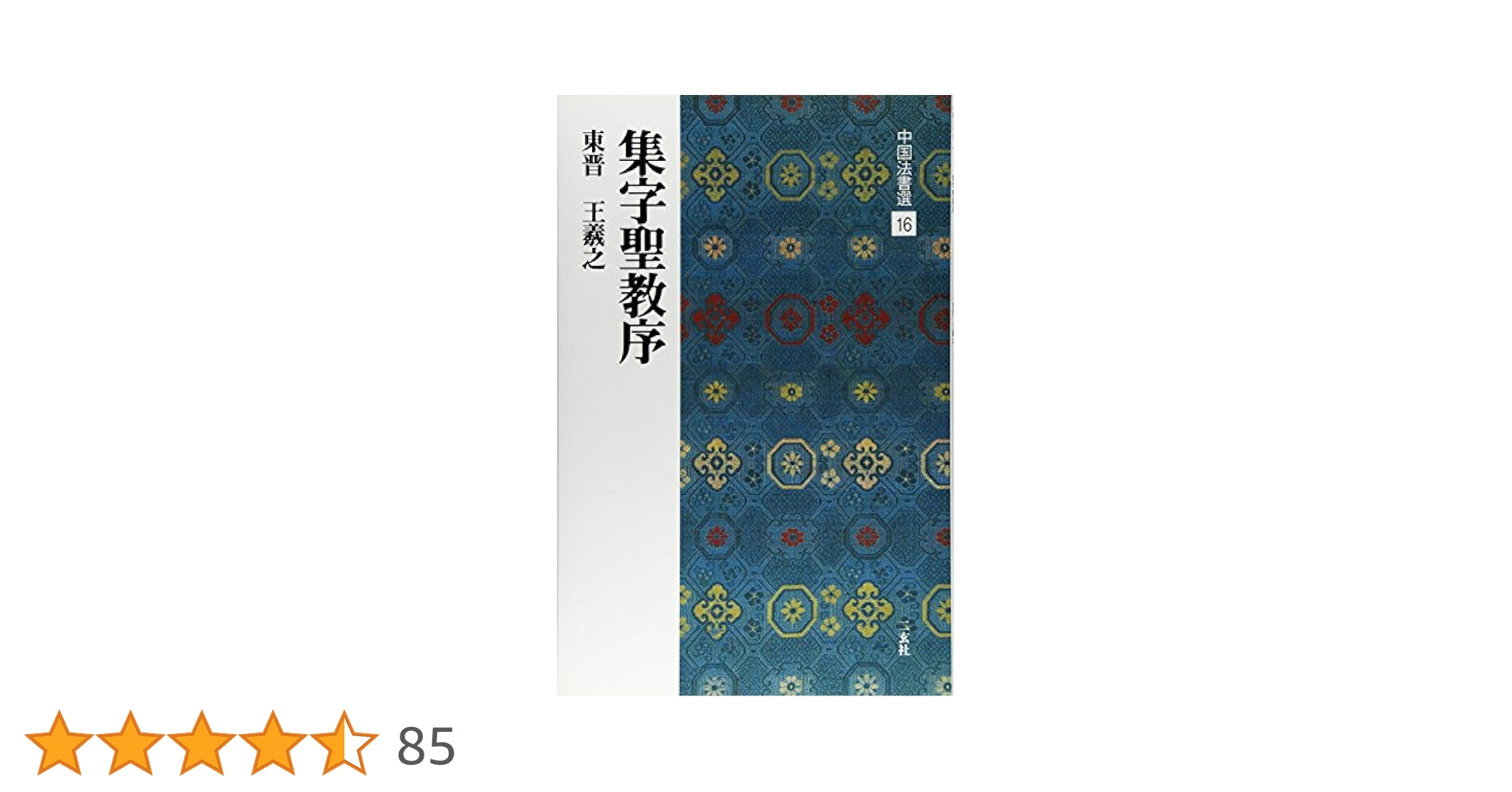 【書道　書籍セット】  中国法書選　欧陽詢、王羲之 書道 書籍セット】 中国法書選 欧陽詢、王羲之 Amazon.co.jp