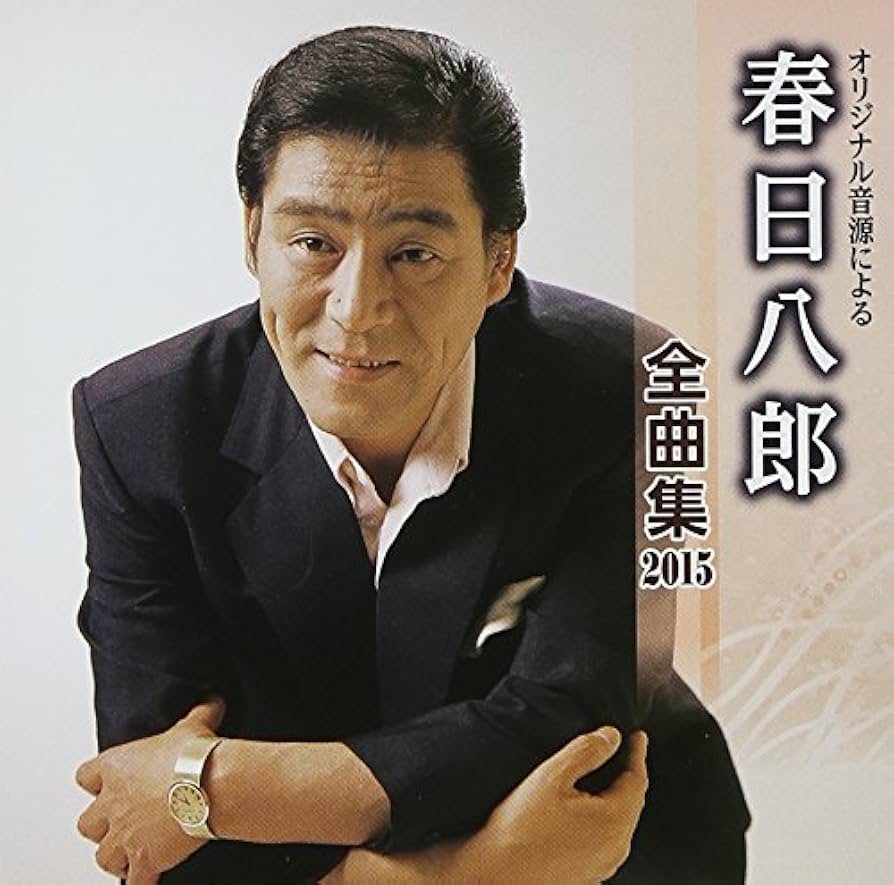 Amazon.co.jp: 春日八郎 全曲集 2015: Music