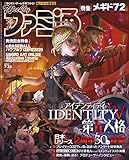 【Amazon.co.jp 限定】週刊ファミ通2020年7月23日号 Amazon限定『IdentityV 第五人格』B5イラストカード付