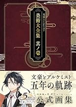 文豪とアルケミスト 美術大全集 其ノ壱