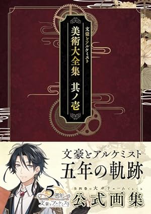文豪とアルケミスト 美術大全集 其ノ弐 | EXNOA, ティーム 文豪とアルケミスト 美術大全集 其ノ弐 | EXNOA, ティーム