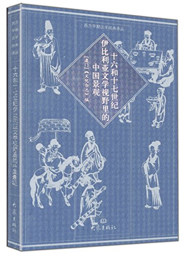 西方早期汉学经典译丛：十六世纪和十七世纪伊比利亚文学视野里的中国景观