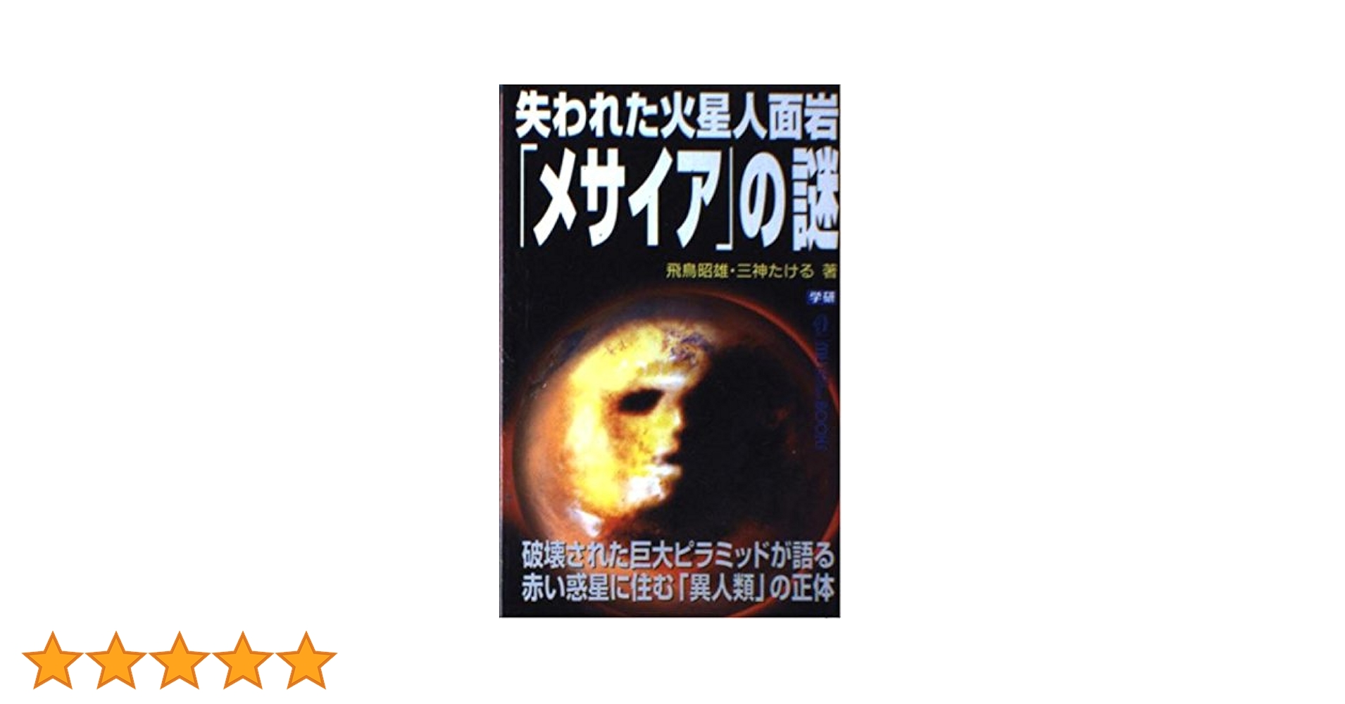新品未開封　第3の選択 米ソ宇宙開発の陰謀～火星移住計画の謎　レア　希少 第3の選択 米ソ宇宙開発の陰謀 〜火星移住計画の謎