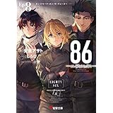 ８６―エイティシックス―Ep.8　―ガンスモーク・オン・ザ・ウォーター― (電撃文庫)