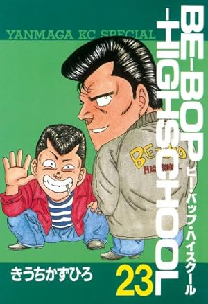 Amazon.co.jp: BE－BOP－HIGHSCHOOL（45） (ヤング