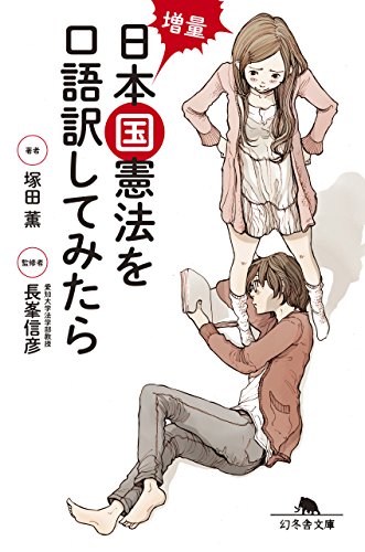 Amazon Co Jp 増量 日本国憲法を口語訳してみたら 幻冬舎文庫 Ebook 塚田薫 長峯信彦 本