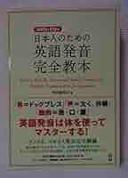 DVD&CD付 日本人のための英語発音完全教本 | 竹内 真生子 |本