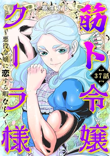 筋ト令嬢クーラ様 ~悪役令嬢に恋する暇なし!~(37) (カルコミ)