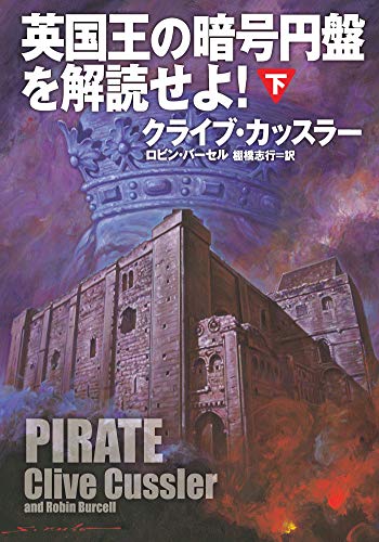 英国王の暗号円盤を解読せよ 下 扶桑社ｂｏｏｋｓミステリー クライブ カッスラー ロビン バーセル 棚橋志行 英米の小説 文芸 Kindleストア Amazon