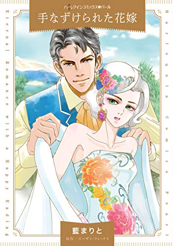 『手なずけられた花嫁』1巻