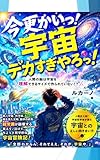 今更かいっ！宇宙でかすぎやろっ！: 人間の脳は宇宙を理解できるサイズで作られていない