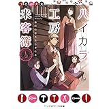 ハイカラ工房来客簿　神崎時宗の魔法の仕事 (メディアワークス文庫)