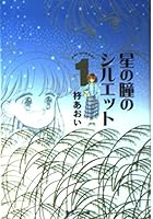 Silhouette 1 of the pupil of the star (Shueisha Paperback - comic version) (1999) ISBN: 4086174502 [Japanese Import] 4086174502 Book Cover