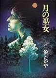 月の巫女 (偕成社の創作文学)