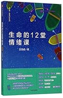 Twelve Lessons of Emotions about Life (Chinese Edition) 7508662342 Book Cover