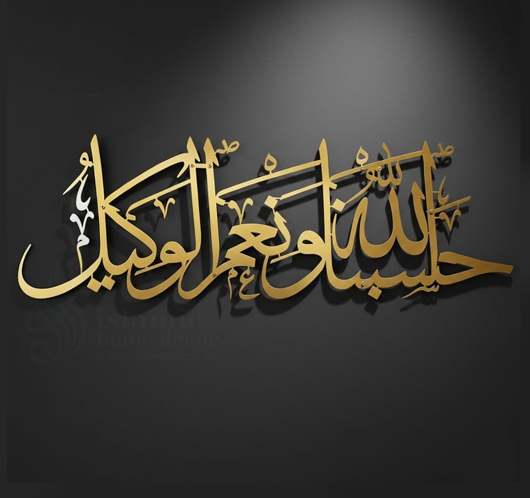 Herrlich Homes Hasbunallahu wa ni'mal wakeel Metal Wall Art | Islamic Aayat Decor for Home| Arabic Calligraphy for Home and Office | Islamic Wall Decor | Muslim Wall Art| Metal | 67 x 23 cm |Gold