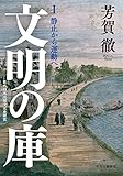 文明の庫 近代日本比較文化史研究 静止から運動へ (I)