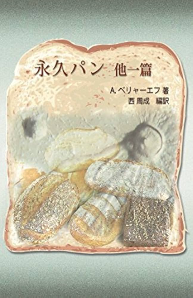 永久パン　少年空想科学小説選集　ベリヤーエフ 永久パン 少年空想科学小説選集 ベリヤーエフ 永久パン』ベリヤーエフ