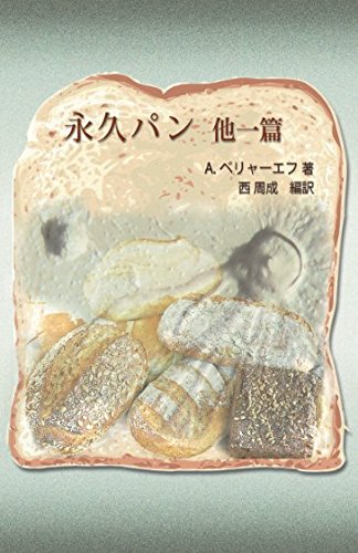 永久パン　少年空想科学小説選集　ベリヤーエフ Amazon.co.jp: 永久パン 他一篇 : アレクサンドル・ベリャーエフ