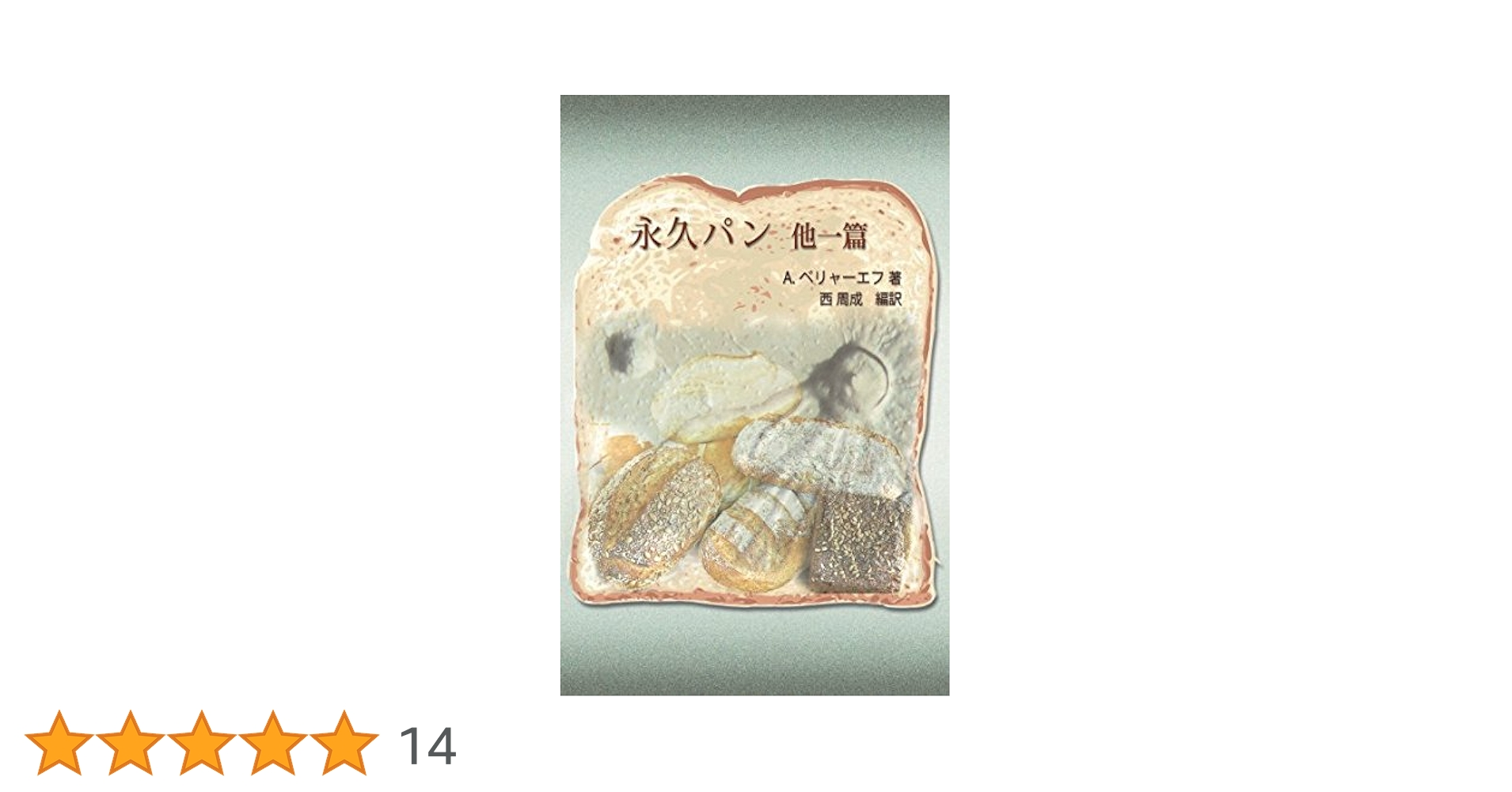 永久パン　少年空想科学小説選集　ベリヤーエフ Amazon.co.jp: 永久パン 他一篇 : アレクサンドル・ベリャーエフ