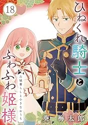 ひねくれ騎士とふわふわ姫様 古城暮らしと小さなおうち(3) Amazon.co.jp: ひねくれ騎士とふわふわ姫様 古城暮らしと小さなおうち