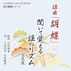 『謡曲「胡蝶」 聞いて覚える謡のリズム』のカバーアート