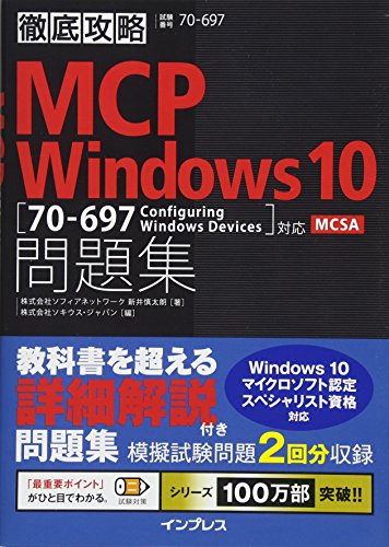 徹底攻略MCP問題集 Windows 10[70-697:Configuring Windows Devices]対応