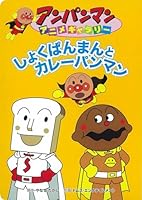 しょくぱんまんとカレーパンマン 4577039796 Book Cover