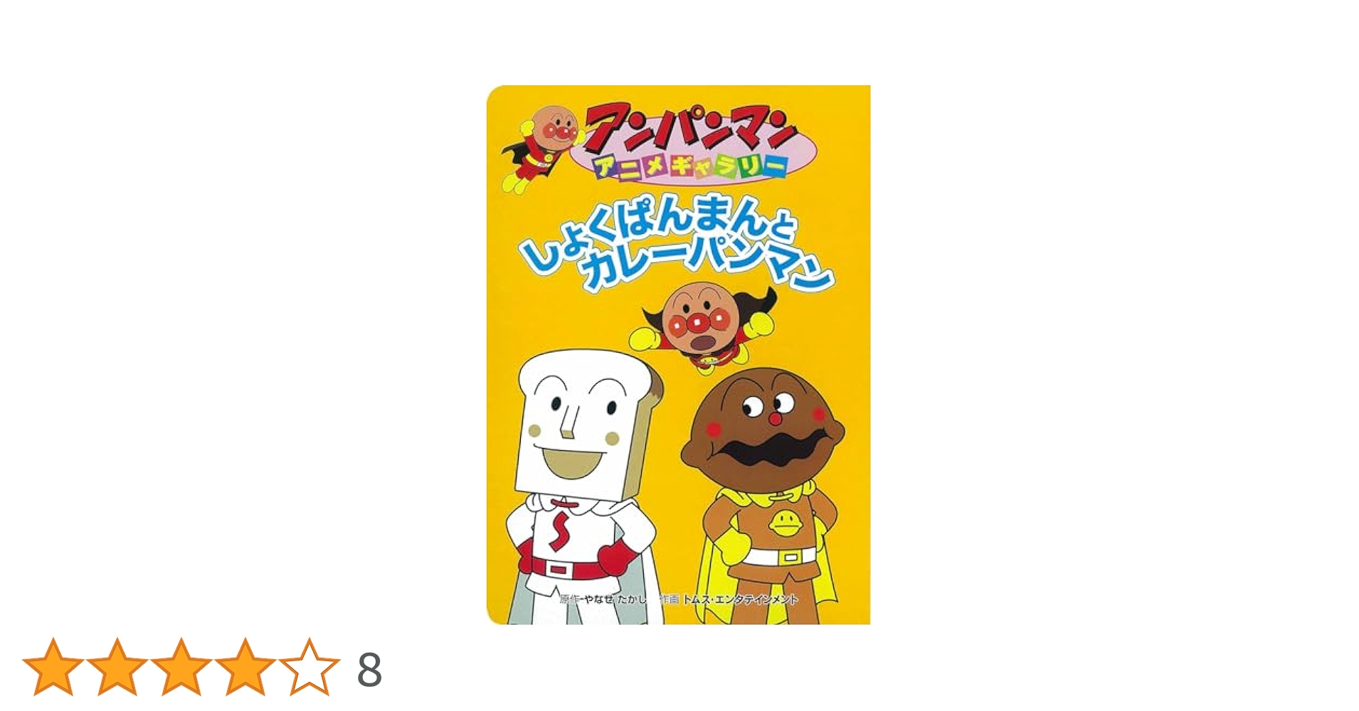 しょくぱんまんとカレーパンマン (アンパンマンアニメギャラリー