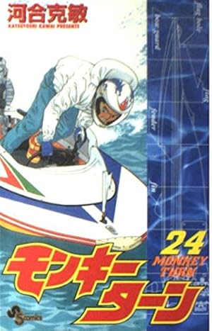 モンキーターン 30 (少年サンデーコミックス) | 河合 克敏 |本 | 通販