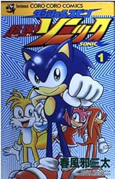 ダッシュ&スピン超速ソニック 1 (てんとう虫コミックス) | 春