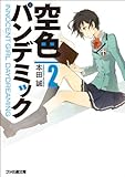 空色パンデミック (2) (ファミ通文庫)